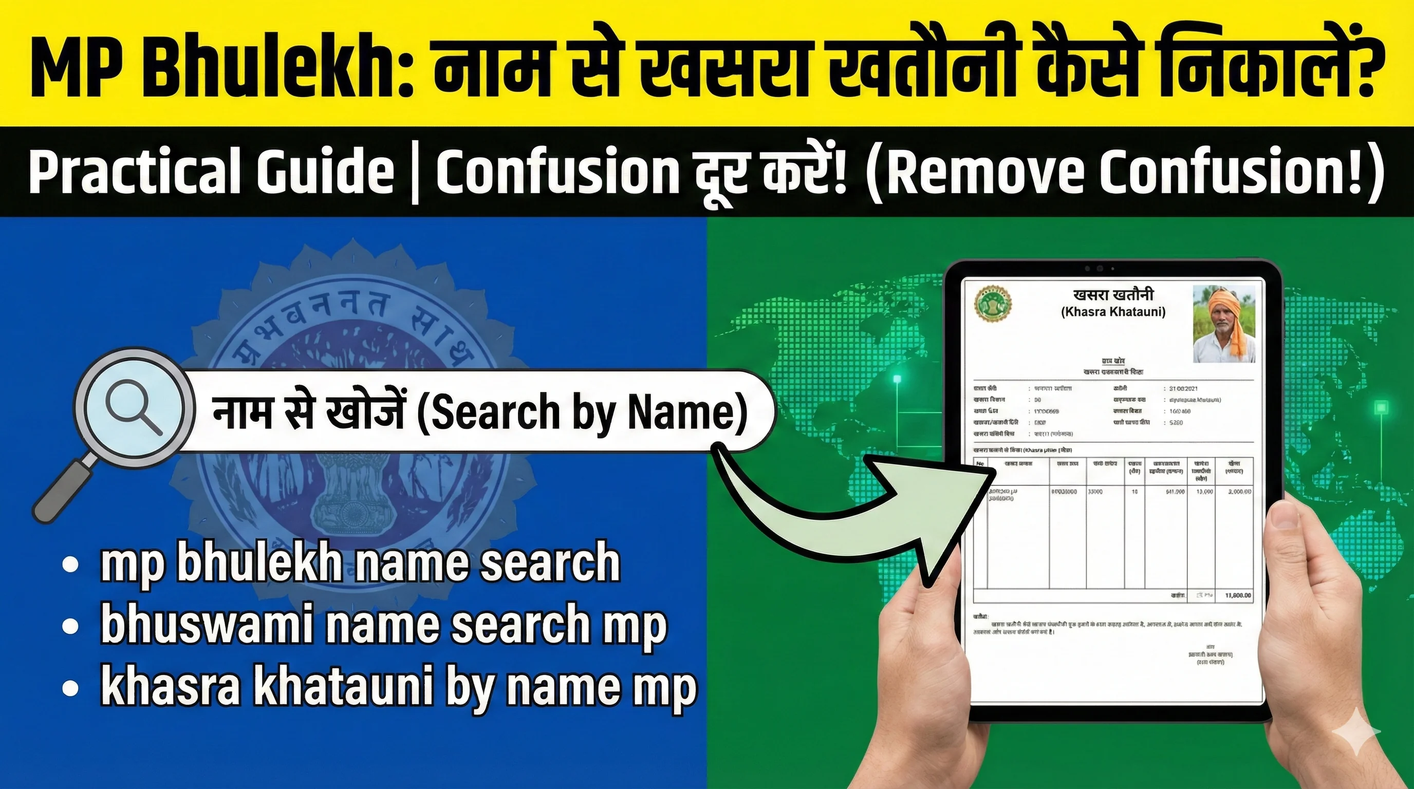 Owner Name Search: मालिक के नाम से जमीन का रिकॉर्ड कैसे खोजें?